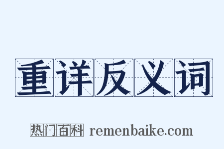 重详反义词是什么意思的图片